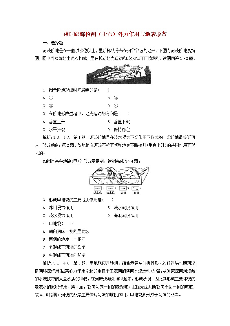 新课改专用2020版高考地理一轮课时跟踪检测16《外力作用与地表形态》(含解析)01