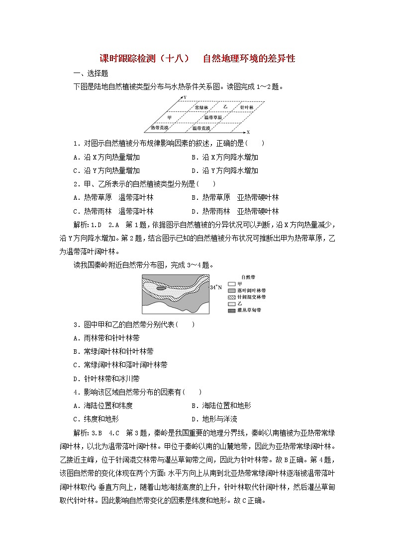 新课改专用2020版高考地理一轮课时跟踪检测18《自然地理环境的差异性》(含解析)01