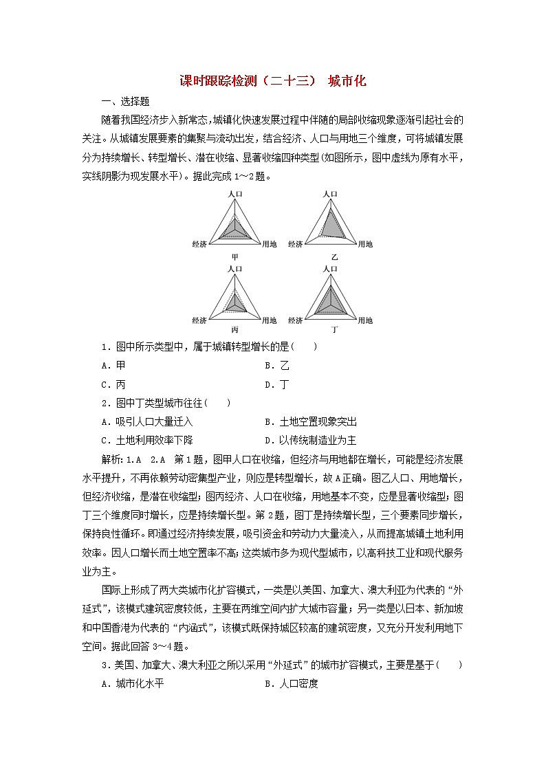 新课改专用2020版高考地理一轮课时跟踪检测23《城市化》(含解析)01