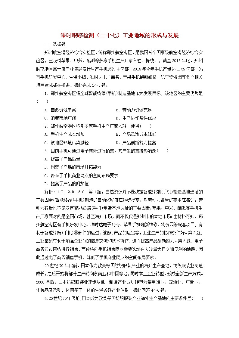 新课改专用2020版高考地理一轮课时跟踪检测27《工业地域的形成与发展》(含解析)01
