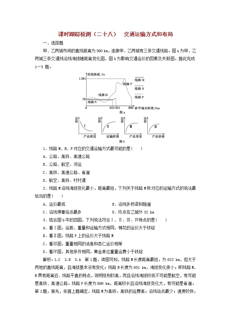 新课改专用2020版高考地理一轮课时跟踪检测28《交通运输方式和布局》(含解析)01