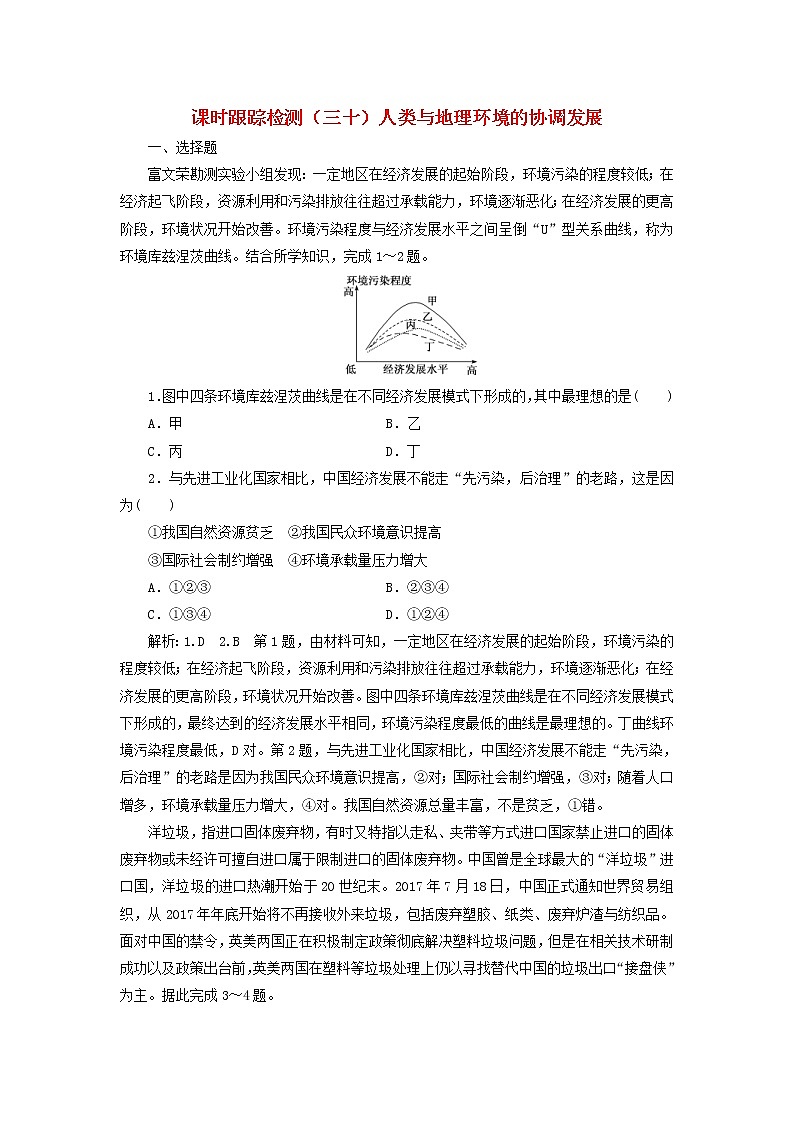 新课改专用2020版高考地理一轮课时跟踪检测30《人类与地理环境的协调发展》(含解析)01