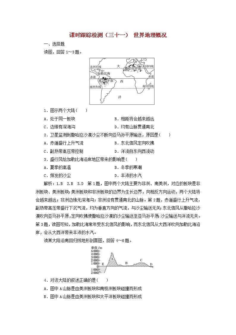 新课改专用2020版高考地理一轮课时跟踪检测31《世界地理概况》(含解析)01