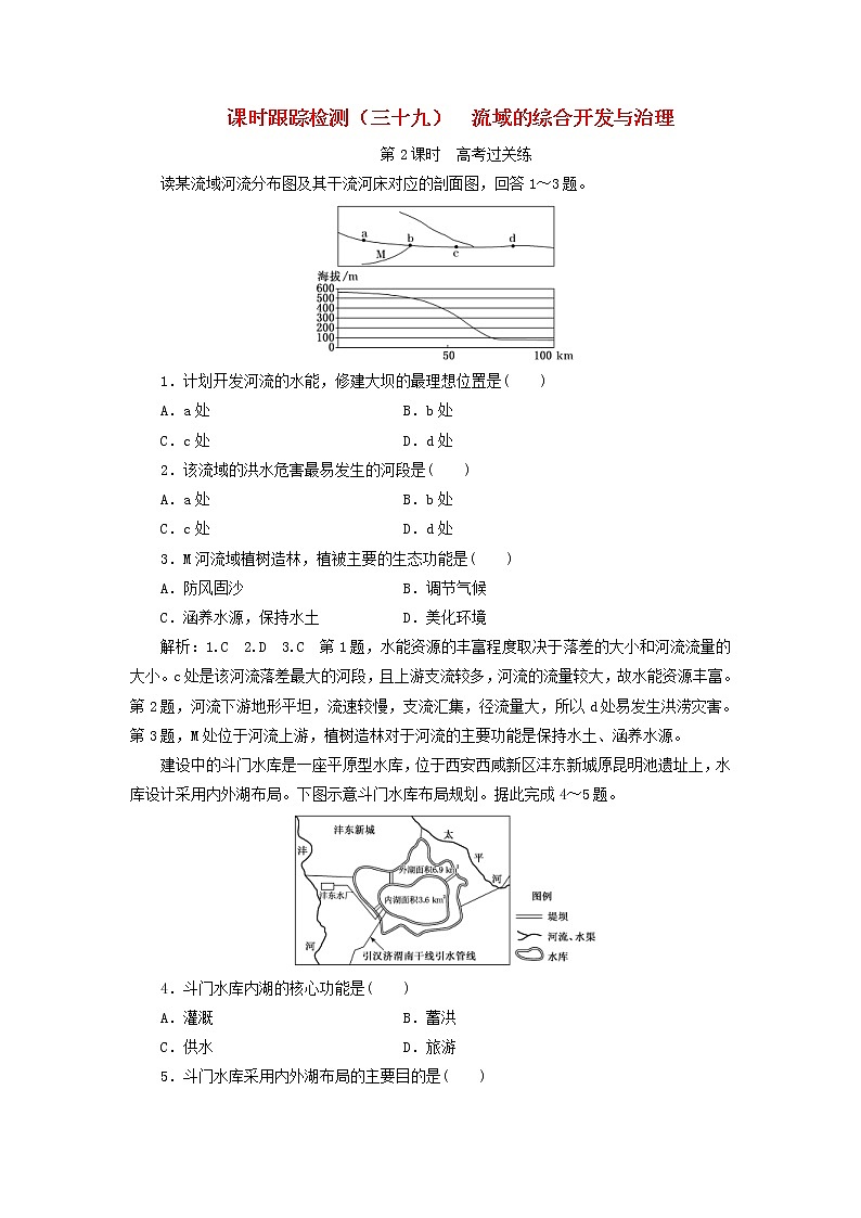 新课改专用2020版高考地理一轮课时跟踪检测29《流域的综合开发与治理第2课时高考过关练》(含解析)01