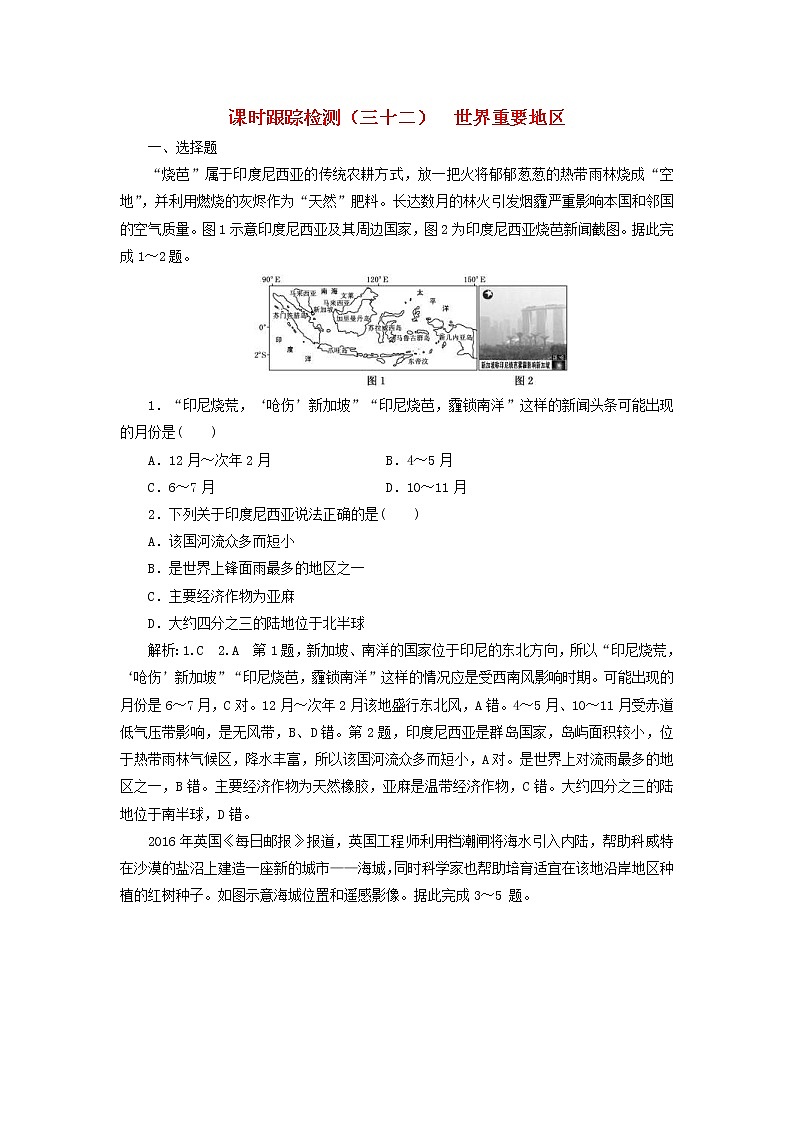 新课改专用2020版高考地理一轮课时跟踪检测32《世界重要地区》(含解析)01