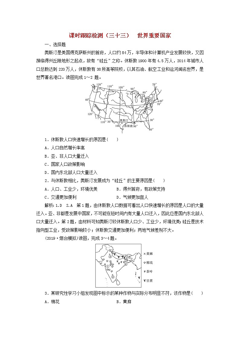 新课改专用2020版高考地理一轮课时跟踪检测33《世界重要国家》(含解析)01