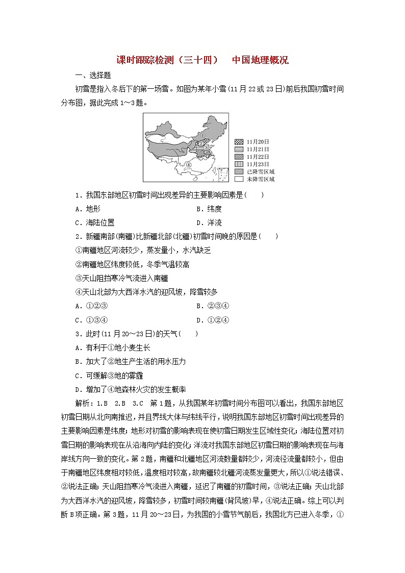 新课改专用2020版高考地理一轮课时跟踪检测34《中国地理概况》(含解析)01