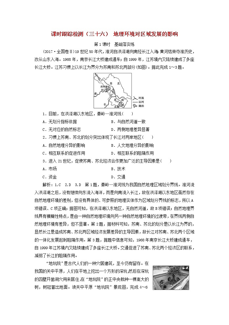 新课改专用2020版高考地理一轮课时跟踪检测36《地理环境对区域发展的影响第1课时基础落实练》(含解析)01