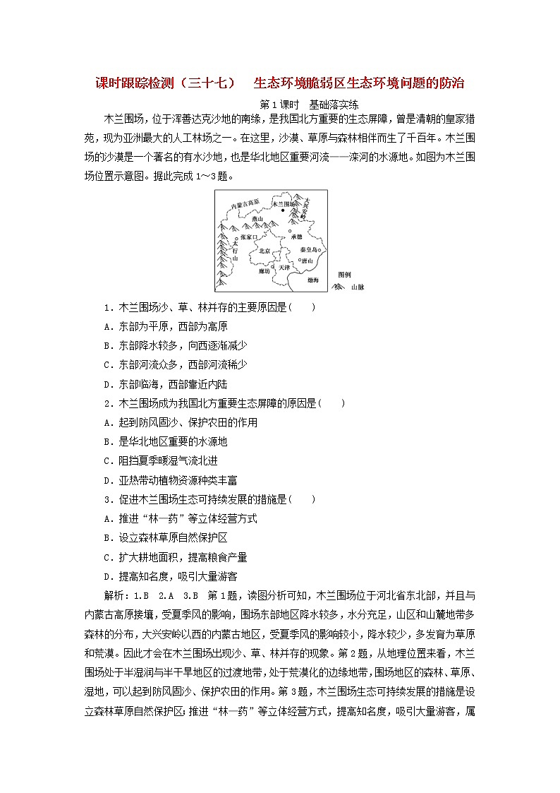 新课改专用2020版高考地理一轮课时跟踪检测37《生态环境脆弱区生态环境问题的防治第1课时基础落实练》(含解析)01