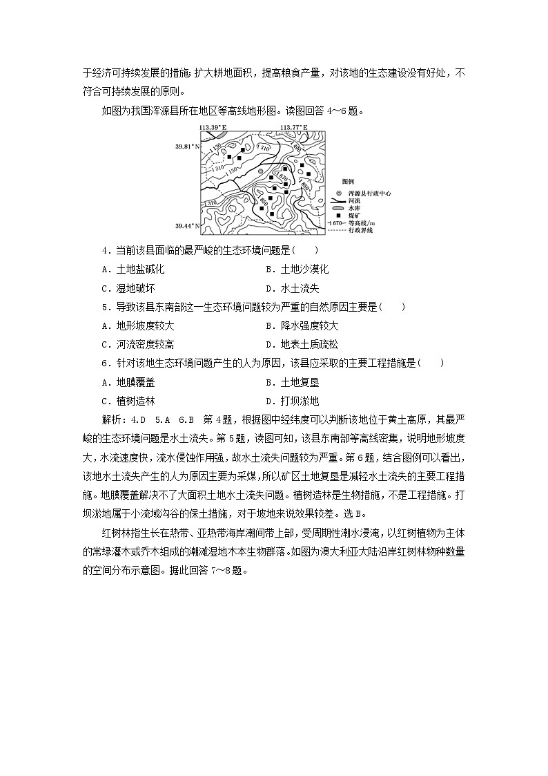 新课改专用2020版高考地理一轮课时跟踪检测37《生态环境脆弱区生态环境问题的防治第1课时基础落实练》(含解析)02