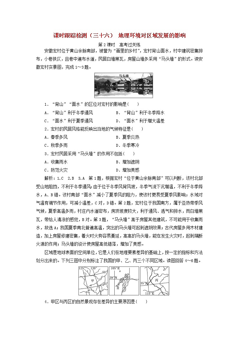 新课改专用2020版高考地理一轮课时跟踪检测36《地理环境对区域发展的影响第2课时高考过关练》(含解析)01