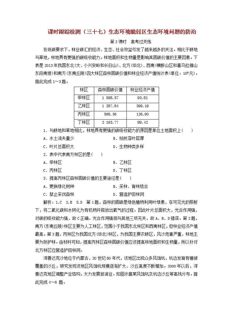 新课改专用2020版高考地理一轮课时跟踪检测37《生态环境脆弱区生态环境问题的防治第2课时高考过关练》(含解析)01
