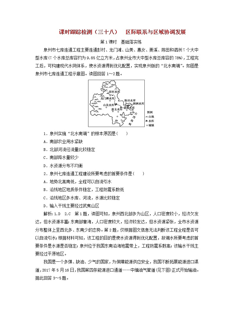 新课改专用2020版高考地理一轮课时跟踪检测38《区际联系与区域协调发展第1课时基础落实练》(含解析)01
