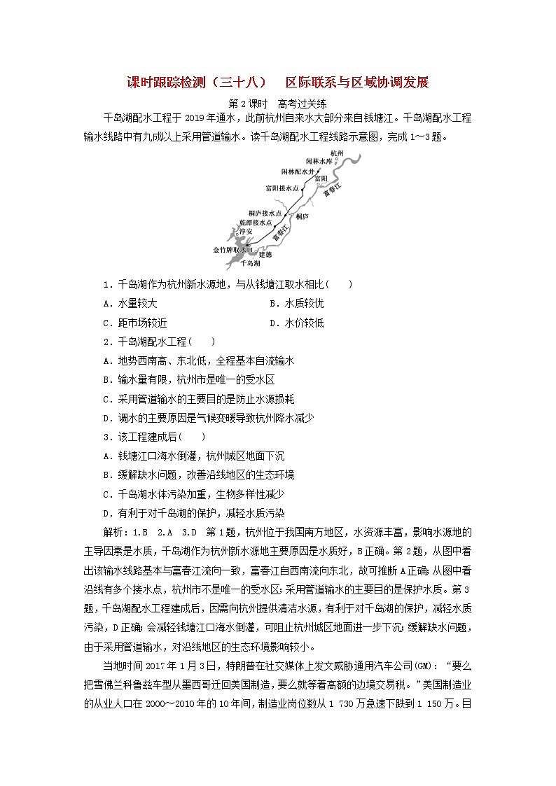 新课改专用2020版高考地理一轮课时跟踪检测38《区际联系与区域协调发展第2课时高考过关练》(含解析)01