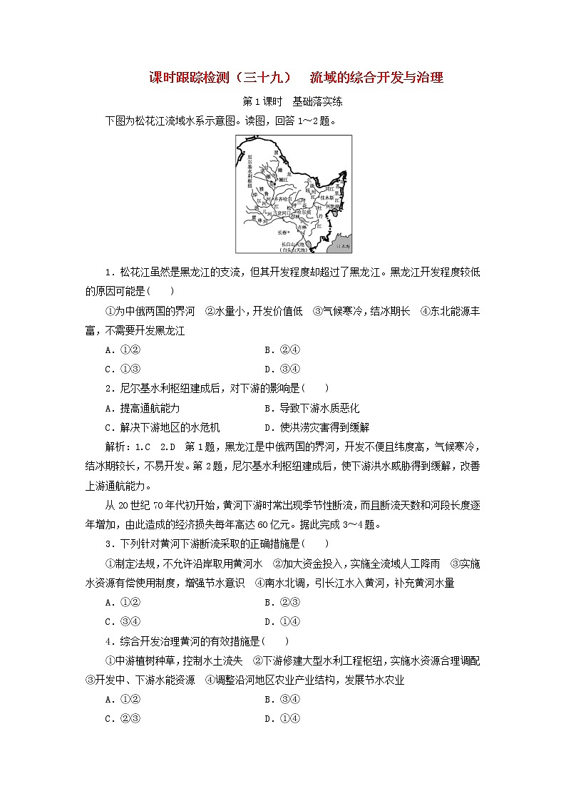 新课改专用2020版高考地理一轮课时跟踪检测39《流域的综合开发与治理第1课时基础落实练》(含解析)01