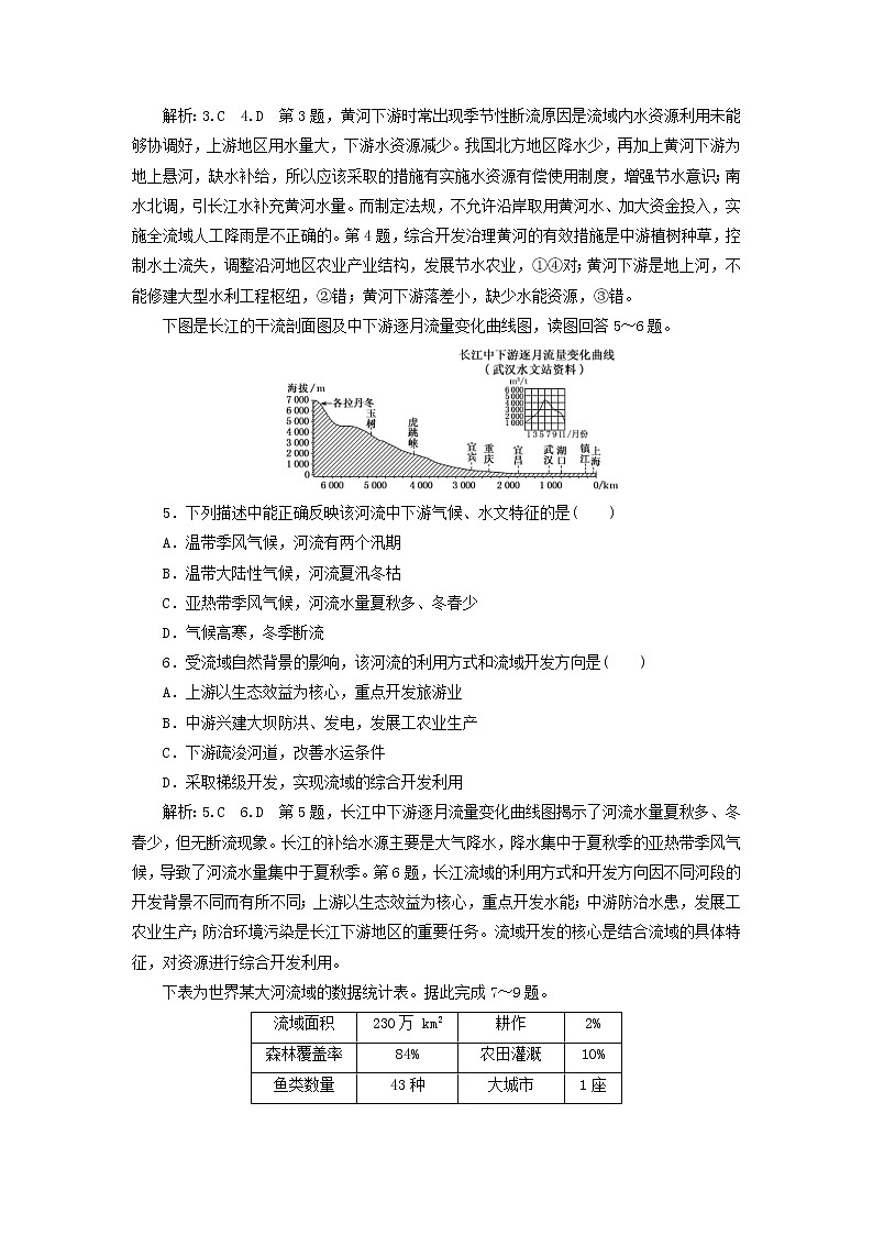 新课改专用2020版高考地理一轮课时跟踪检测39《流域的综合开发与治理第1课时基础落实练》(含解析)02