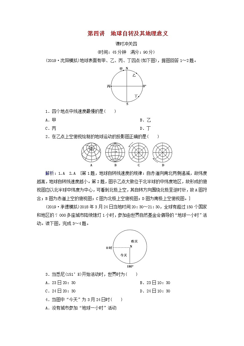 人教版2020高考地理一轮总复习：课时冲关4《地球自转及其地理意义》(含解析)第1页