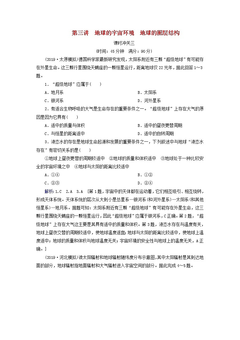 人教版2020高考地理一轮总复习：课时冲关3《地球的宇宙环境地球的圈层结构》(含解析) 学案01