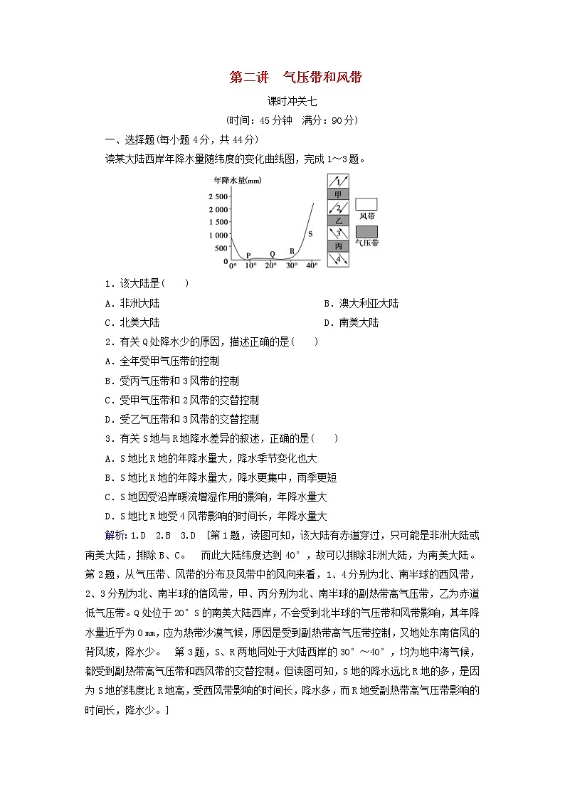 人教版2020高考地理一轮总复习：课时冲关7《气压带和风带》(含解析) 学案01