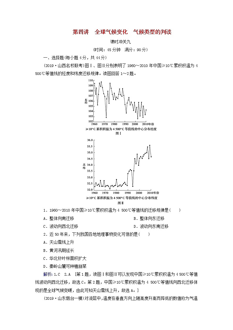 人教版2020高考地理一轮总复习：课时冲关9《全球气候变化气候类型的判读》(含解析) 学案01