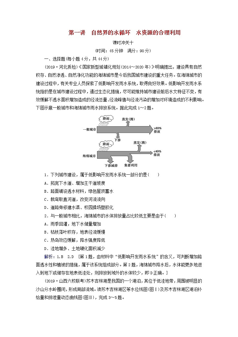 人教版2020高考地理一轮总复习：课时冲关10《自然界的水循环水资源的合理利用》(含解析)第1页