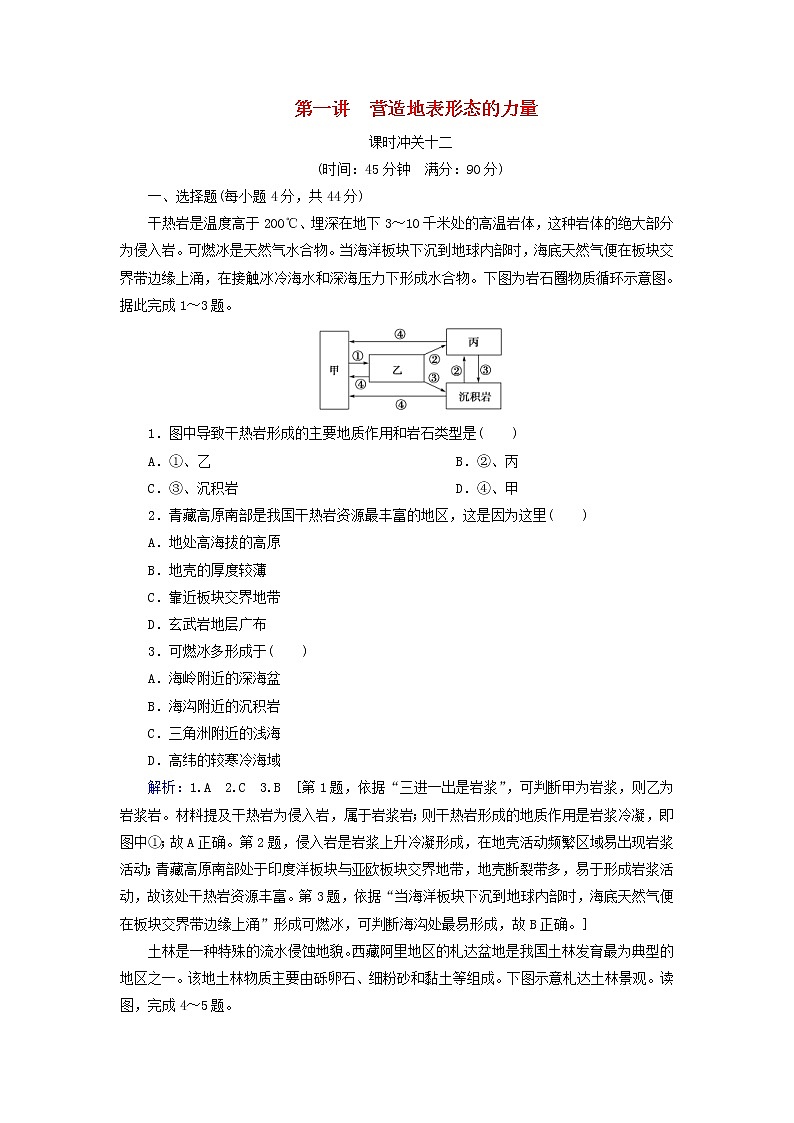 人教版2020高考地理一轮总复习：课时冲关12《营造地表形态的力量》(含解析) 学案01