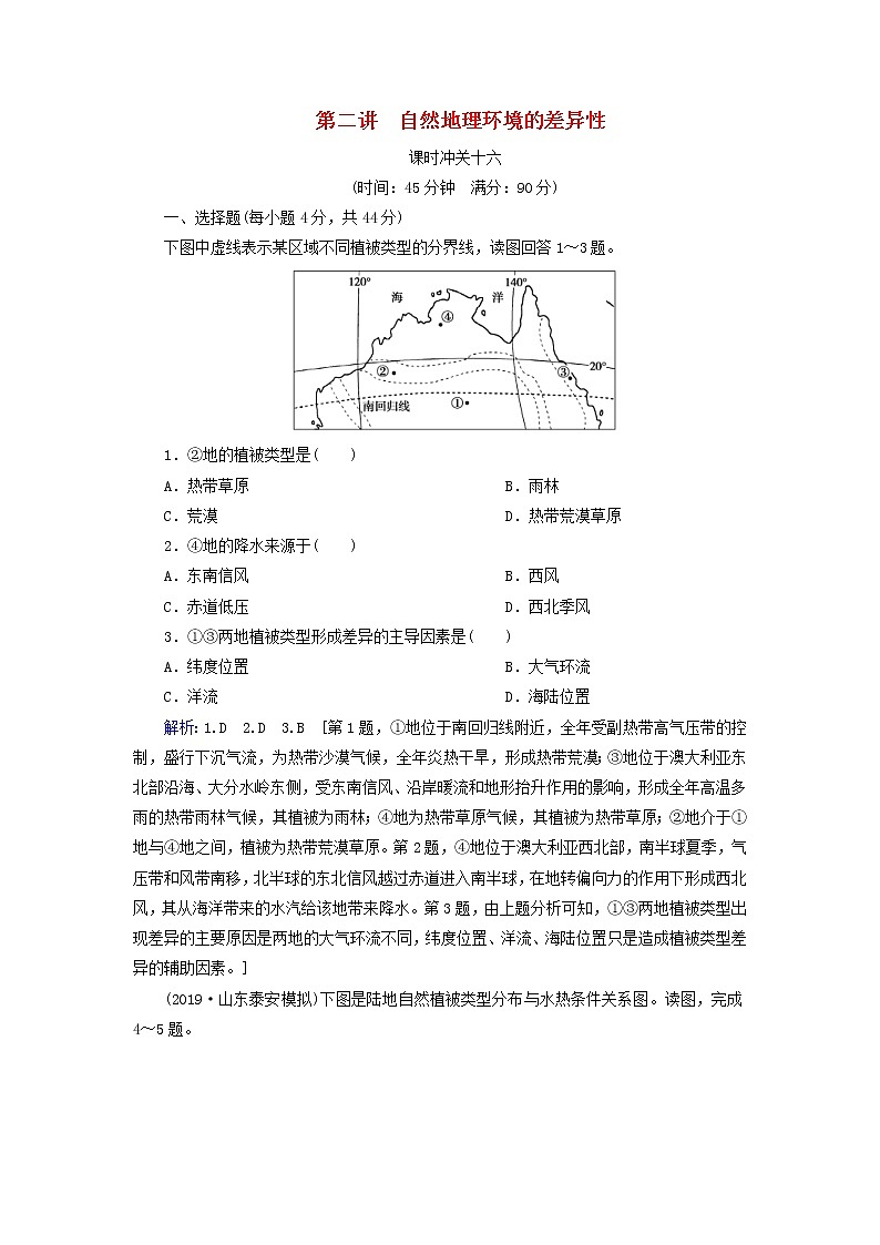 人教版2020高考地理一轮总复习：课时冲关16《自然地理环境的差异性》(含解析)第1页