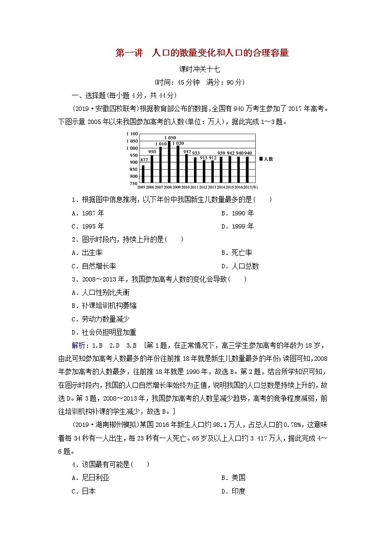 人教版2020高考地理一轮总复习：课时冲关17《人口的数量变化和人口的合理容量》(含解析)第1页
