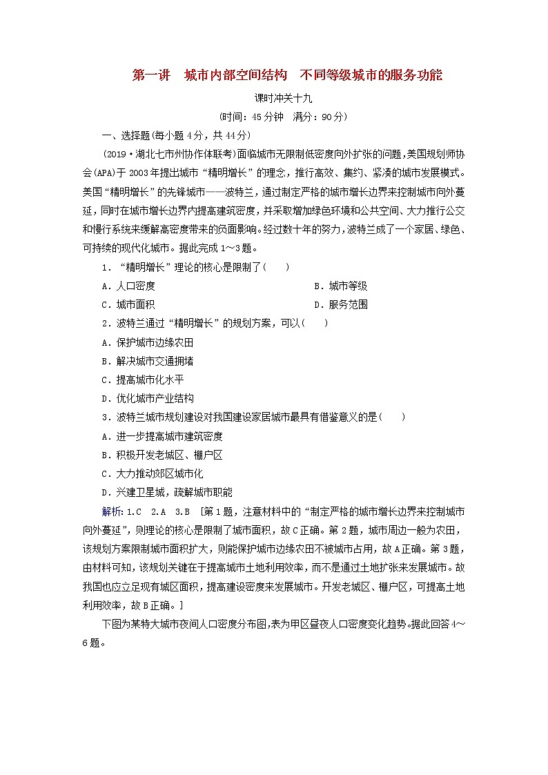 人教版2020高考地理一轮总复习：课时冲关19《城市内部空间结构不同等级城市的服务功能》(含解析) 学案01