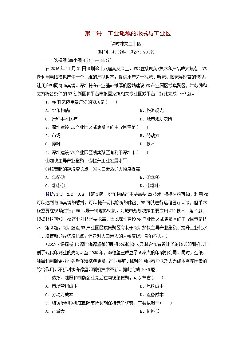 人教版2020高考地理一轮总复习：课时冲关24《工业地域的形成与工业区》(含解析)第1页