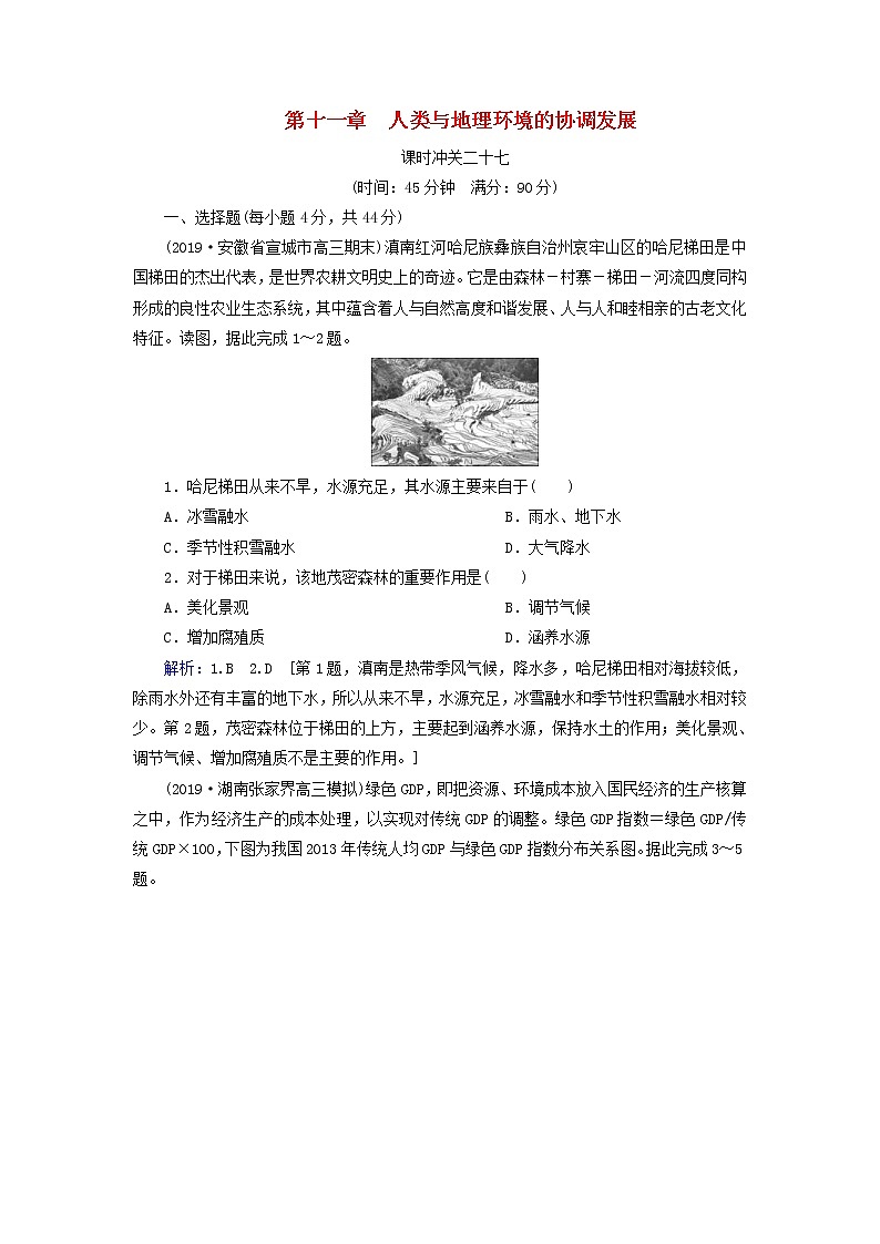 人教版2020高考地理一轮总复习：课时冲关27《人类与地理环境的协调发展》(含解析) 学案01