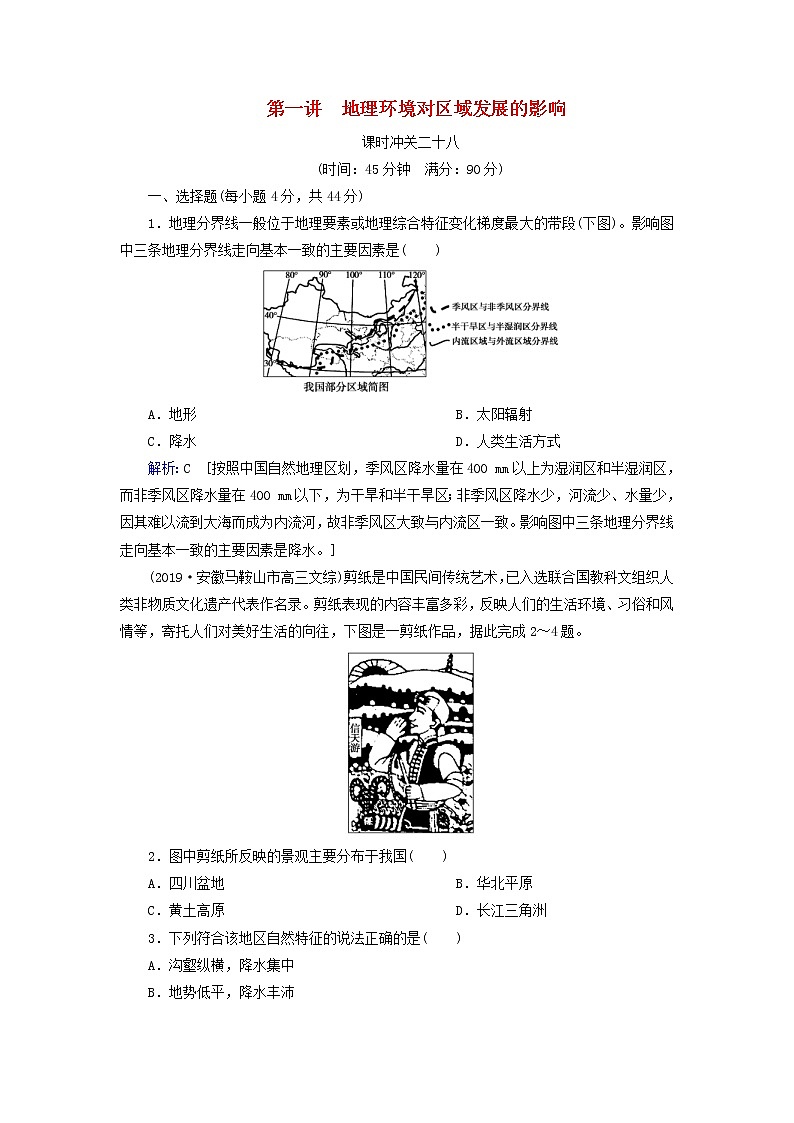 人教版2020高考地理一轮总复习：课时冲关28《地理环境对区域发展的影响》(含解析) 学案01