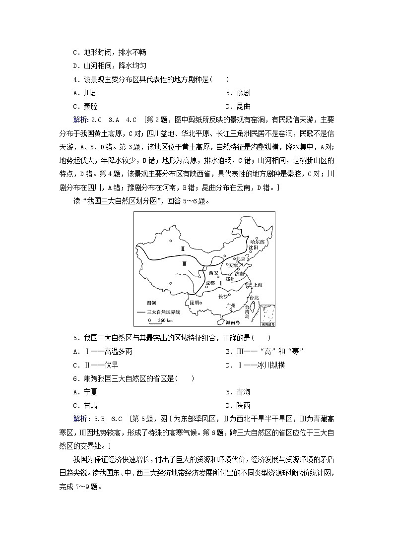 人教版2020高考地理一轮总复习：课时冲关28《地理环境对区域发展的影响》(含解析) 学案02