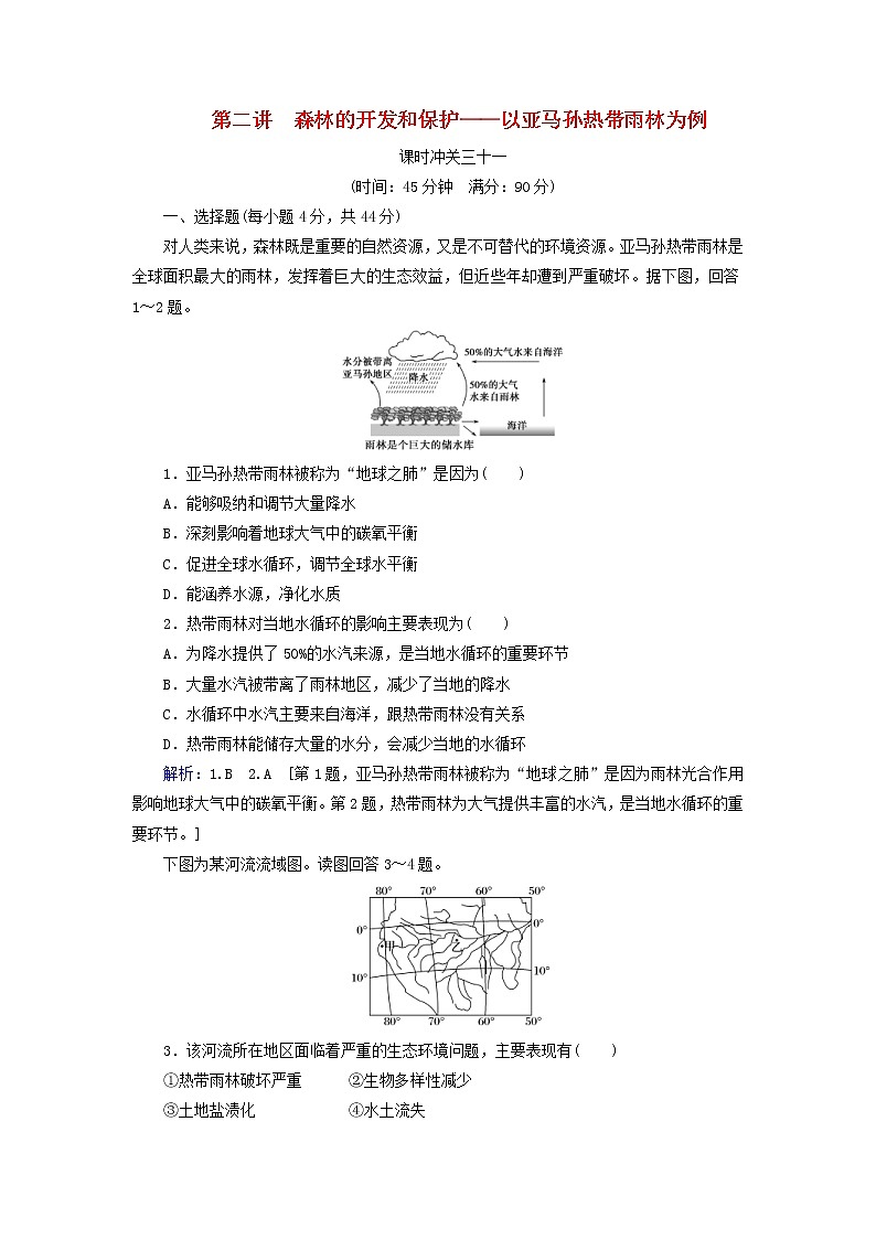 人教版2020高考地理一轮总复习：课时冲关31《森林的开发和保护__以亚马孙热带雨林为例》(含解析)第1页