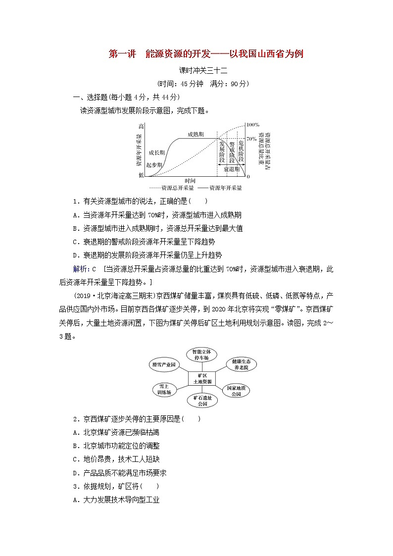 人教版2020高考地理一轮总复习：课时冲关32《能源资源的开发__以我国山西省为例》(含解析) 学案01