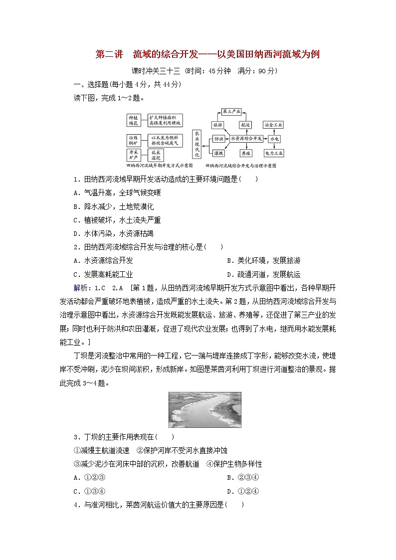 人教版2020高考地理一轮总复习：课时冲关33《流域的综合开发__以美国田纳西河流域为例》(含解析) 学案01