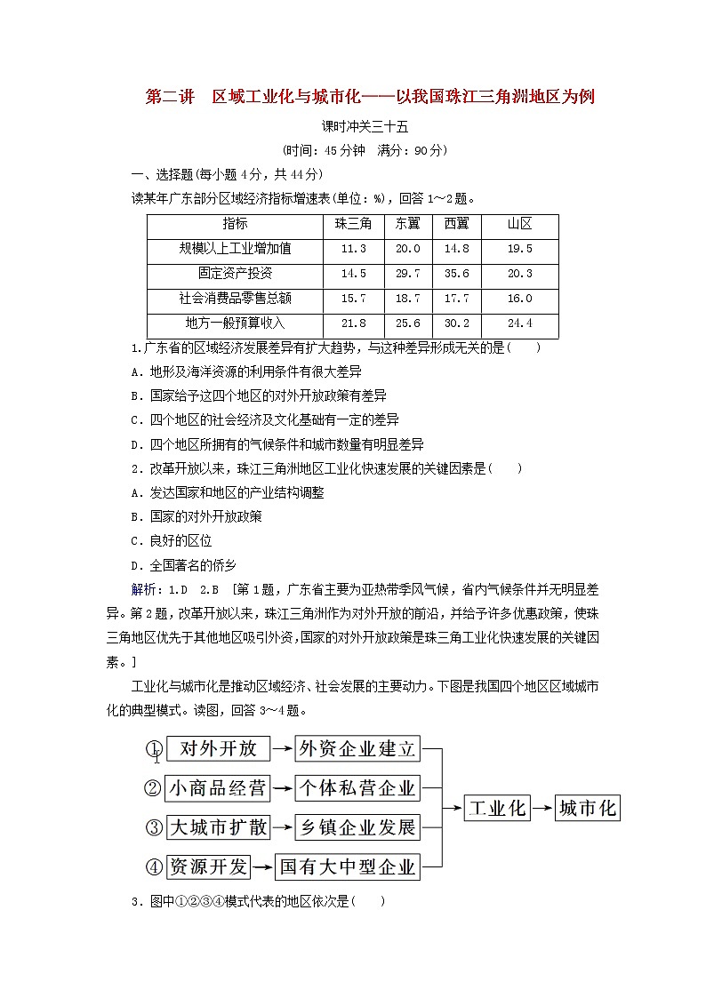 人教版2020高考地理一轮总复习：课时冲关35《区域工业化与城市化__以我国珠江三角洲地区为例》(含解析)第1页