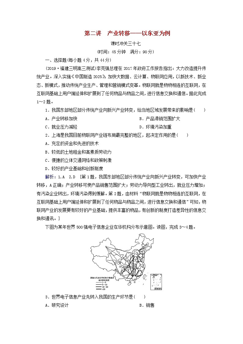 人教版2020高考地理一轮总复习：课时冲关37《产业转移__以东亚为例》(含解析) 学案01