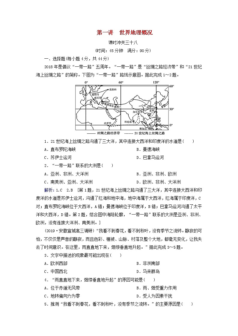 人教版2020高考地理一轮总复习：课时冲关38《世界地理概况》(含解析) 学案01