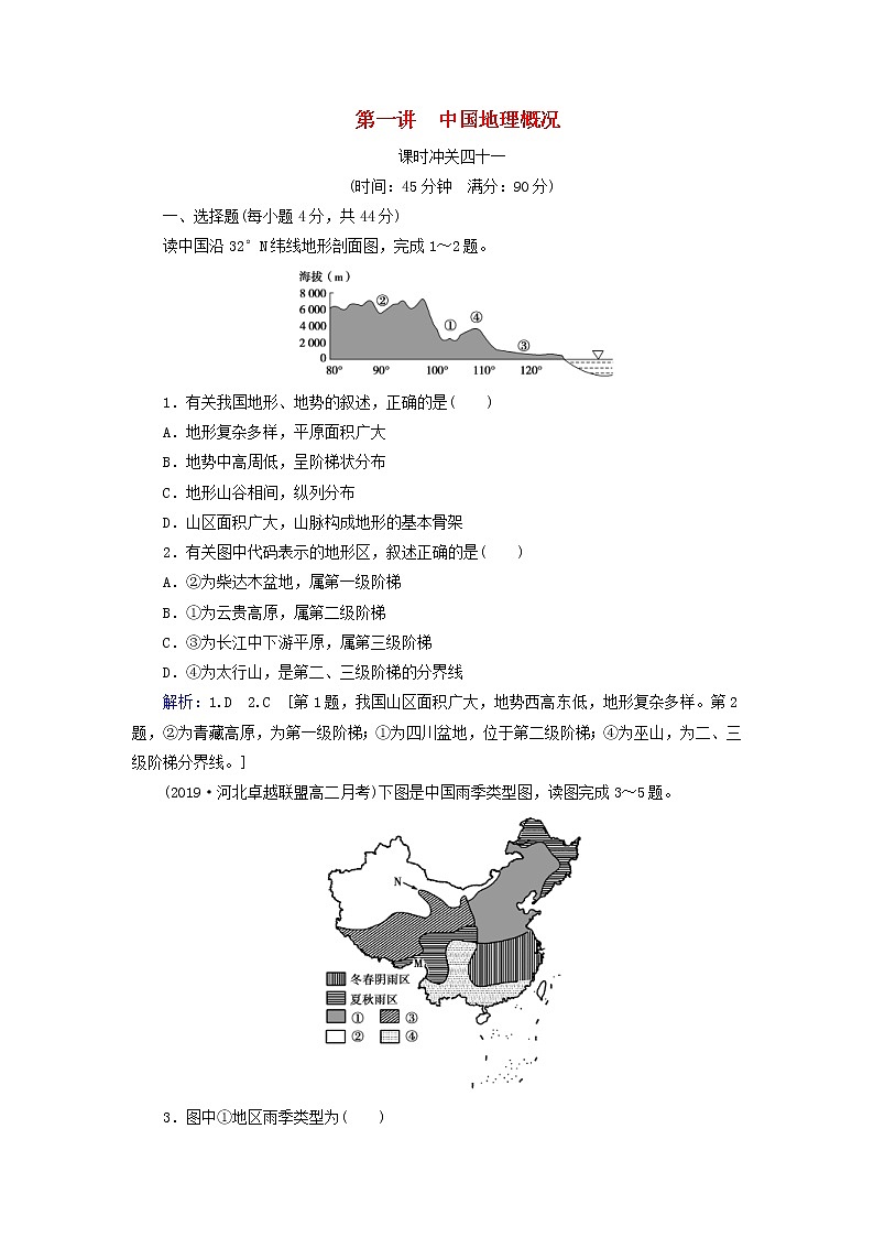人教版2020高考地理一轮总复习：课时冲关41《中国地理》(含解析) 学案01