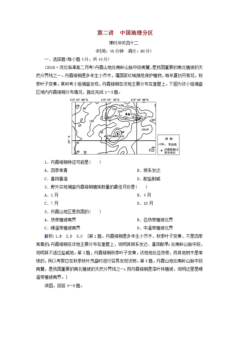 人教版2020高考地理一轮总复习：课时冲关42《中国地理分区》(含解析) 学案01