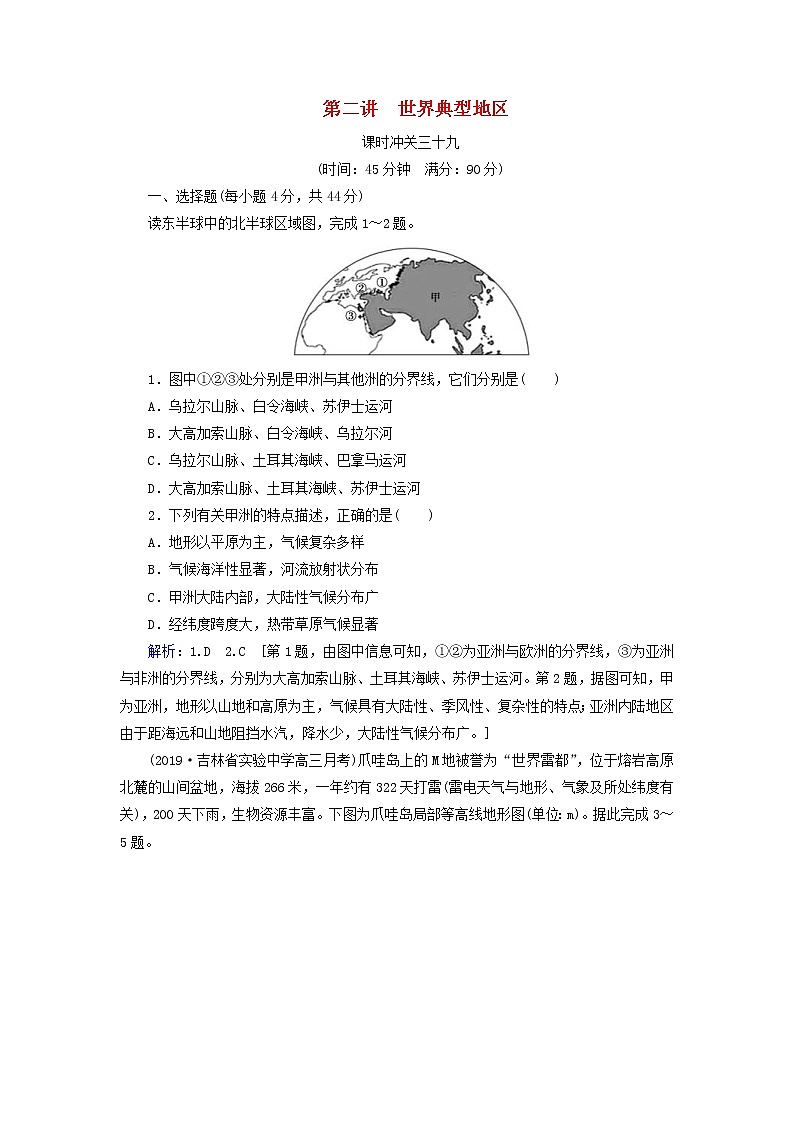 人教版2020高考地理一轮总复习：课时冲关39《世界典型地区》(含解析) 学案01