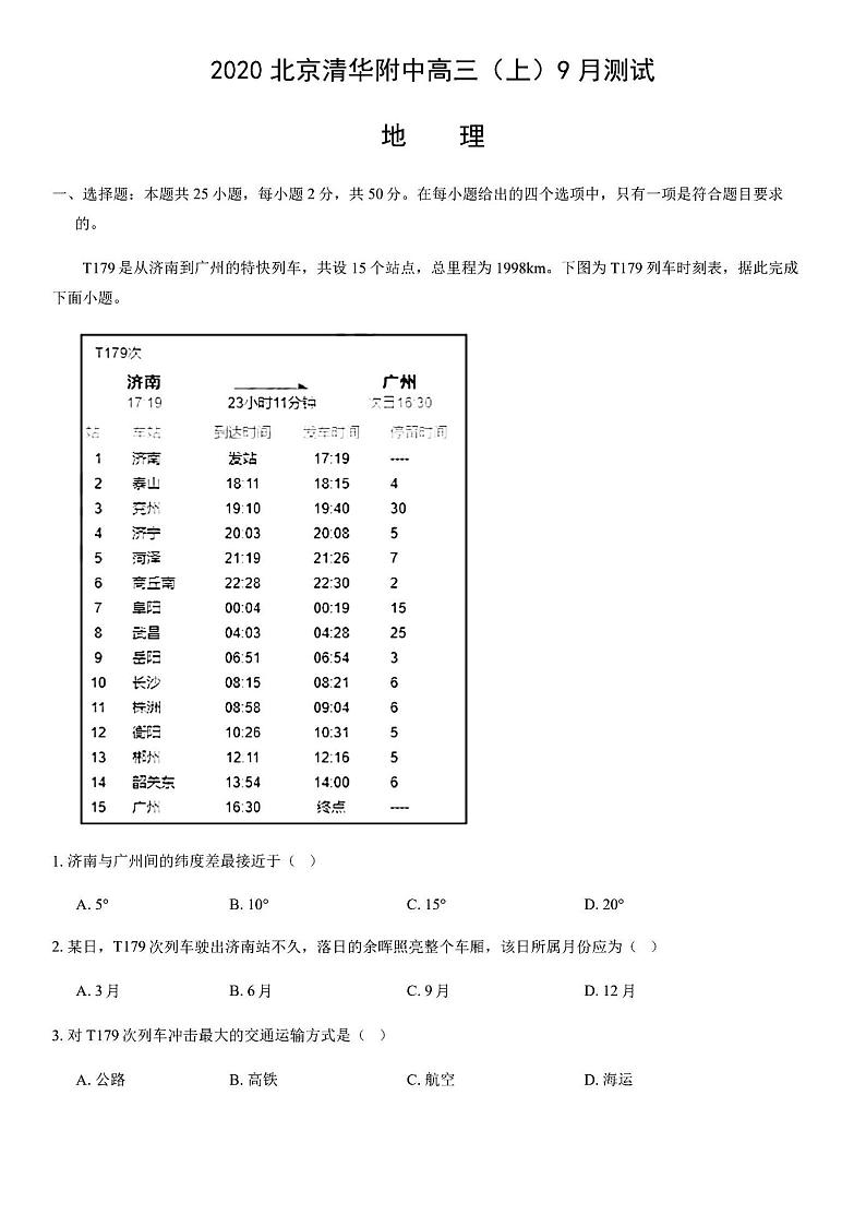 2020年9月清华附中高三月考地理试题及答案第1页