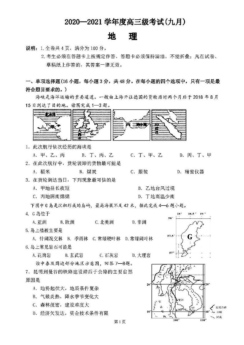 2021广东云浮市蔡朝焜纪念中学高三9月考地理试卷答案解析第1页