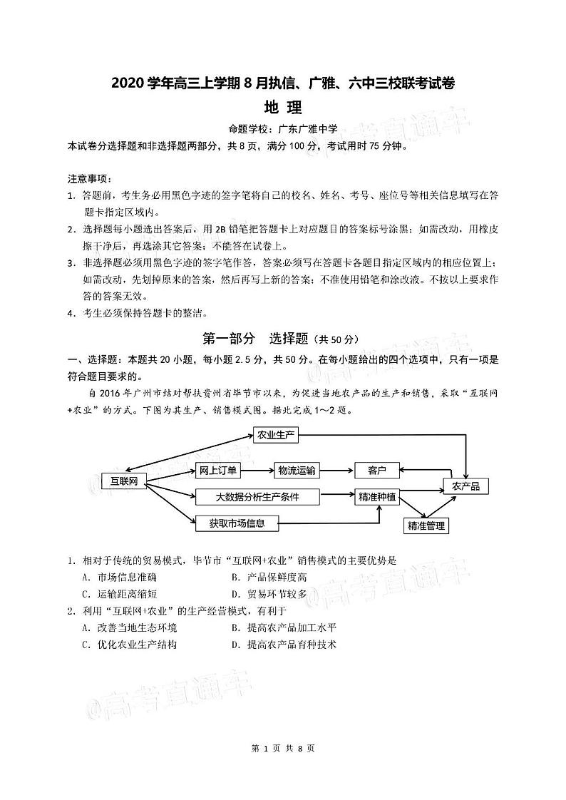 2021广雅执信六中深外四校高三8月联考地理试卷答案解析第1页