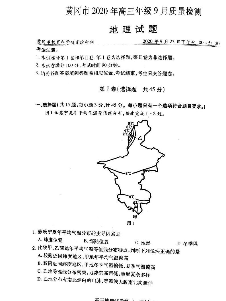 2021湖北黄冈高三9月调研地理试卷答案解析第1页