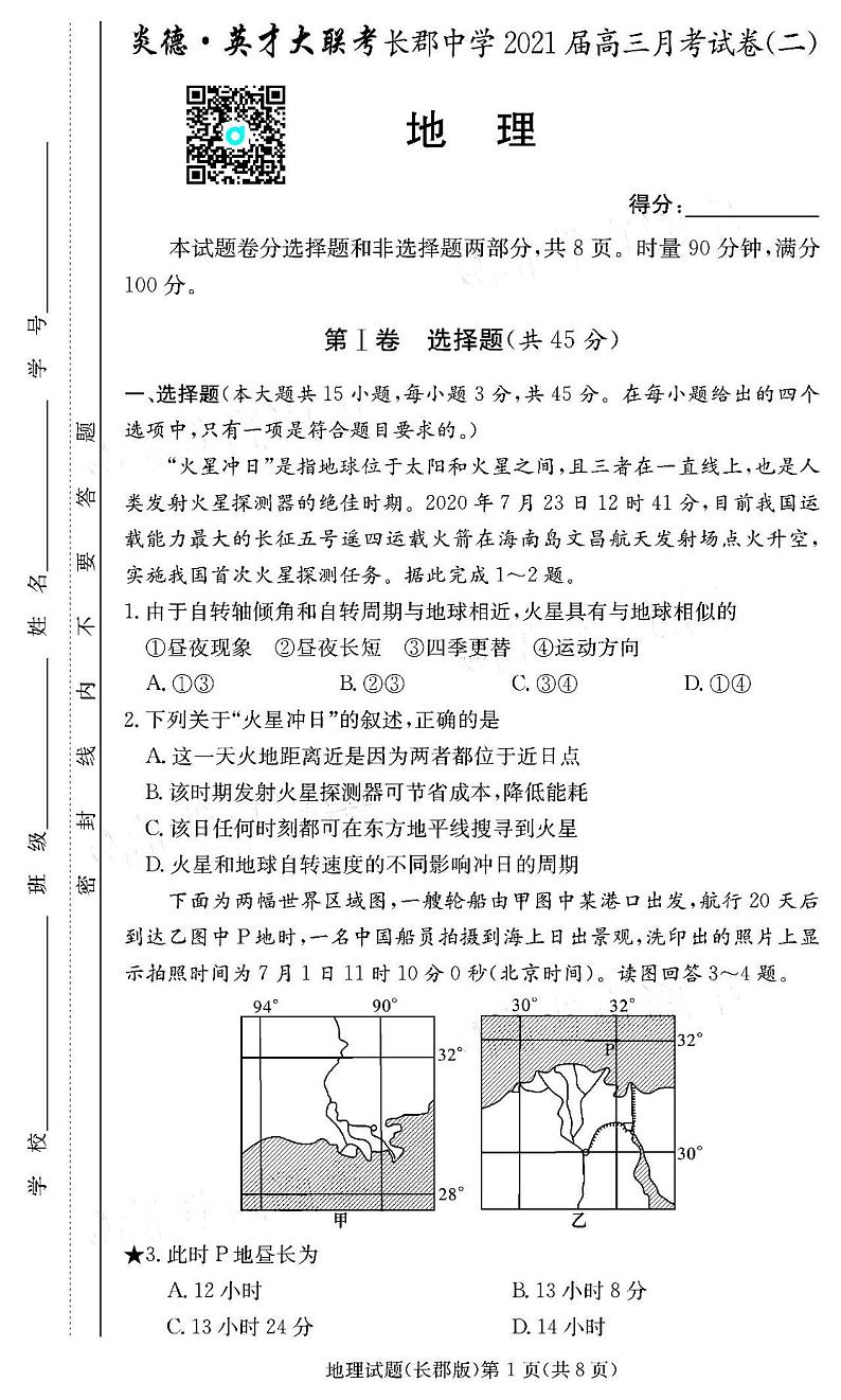 2021炎德英才大联考长郡中学高三月考(二)地理试卷答案解析01