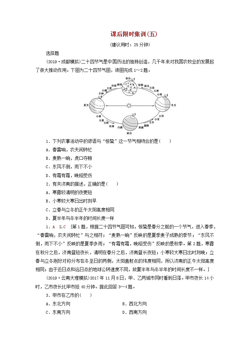 (中图版)2020版高考地理一轮复习课后限时集训5《地球的公转及其地理意义》(含解析) 学案01