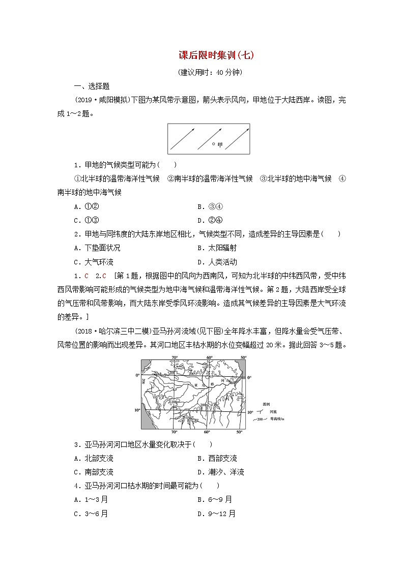 (中图版)2020版高考地理一轮复习课后限时集训7《全球性大气环流》(含解析)第1页