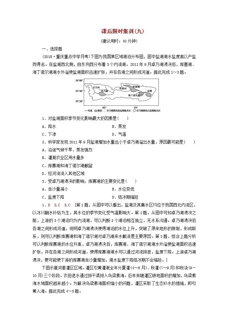 (中图版)2020版高考地理一轮复习课后限时集训9《水的运动》(含解析) 学案01